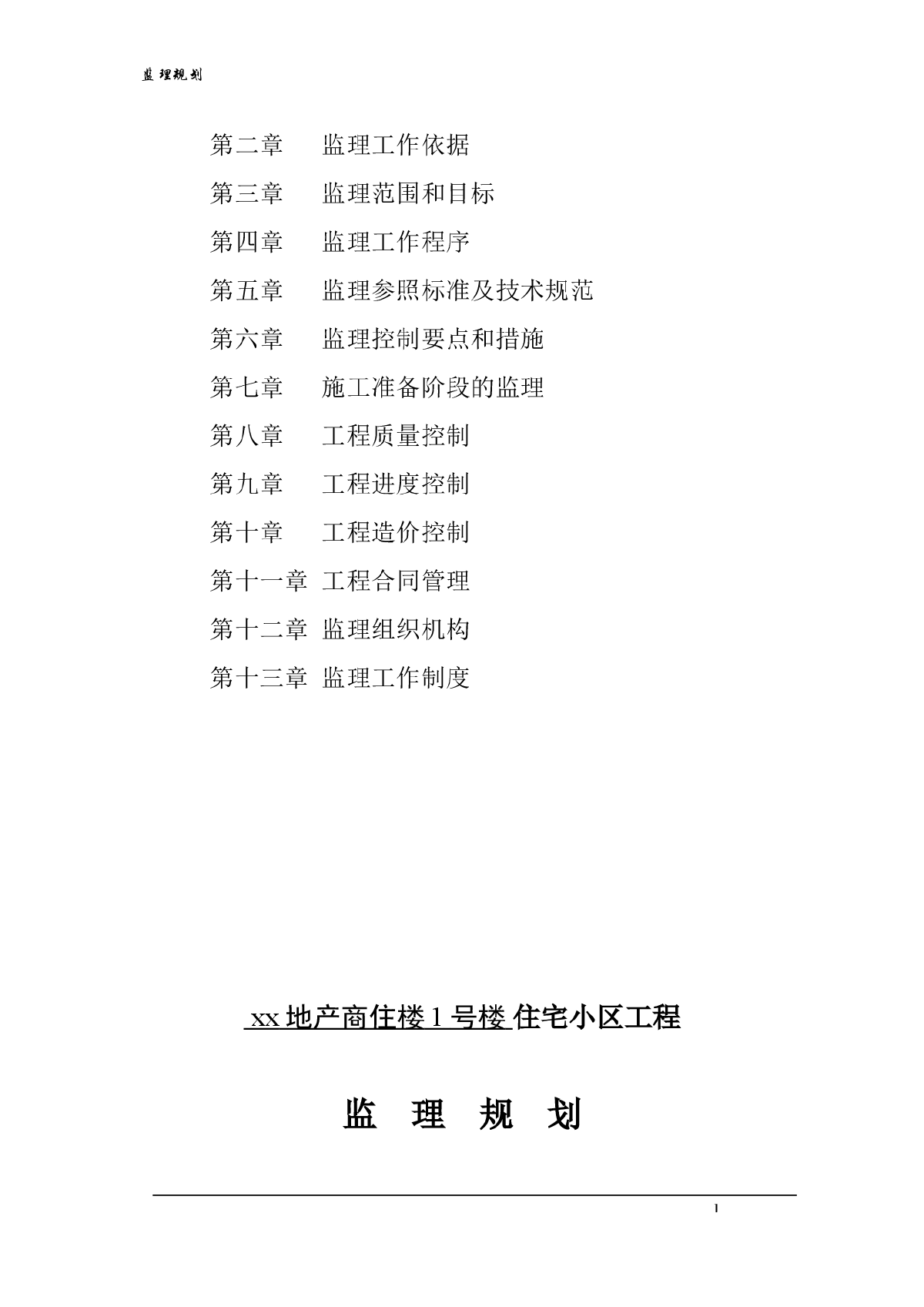 商品住宅楼工程监理规划（流程图 2013年）-图二