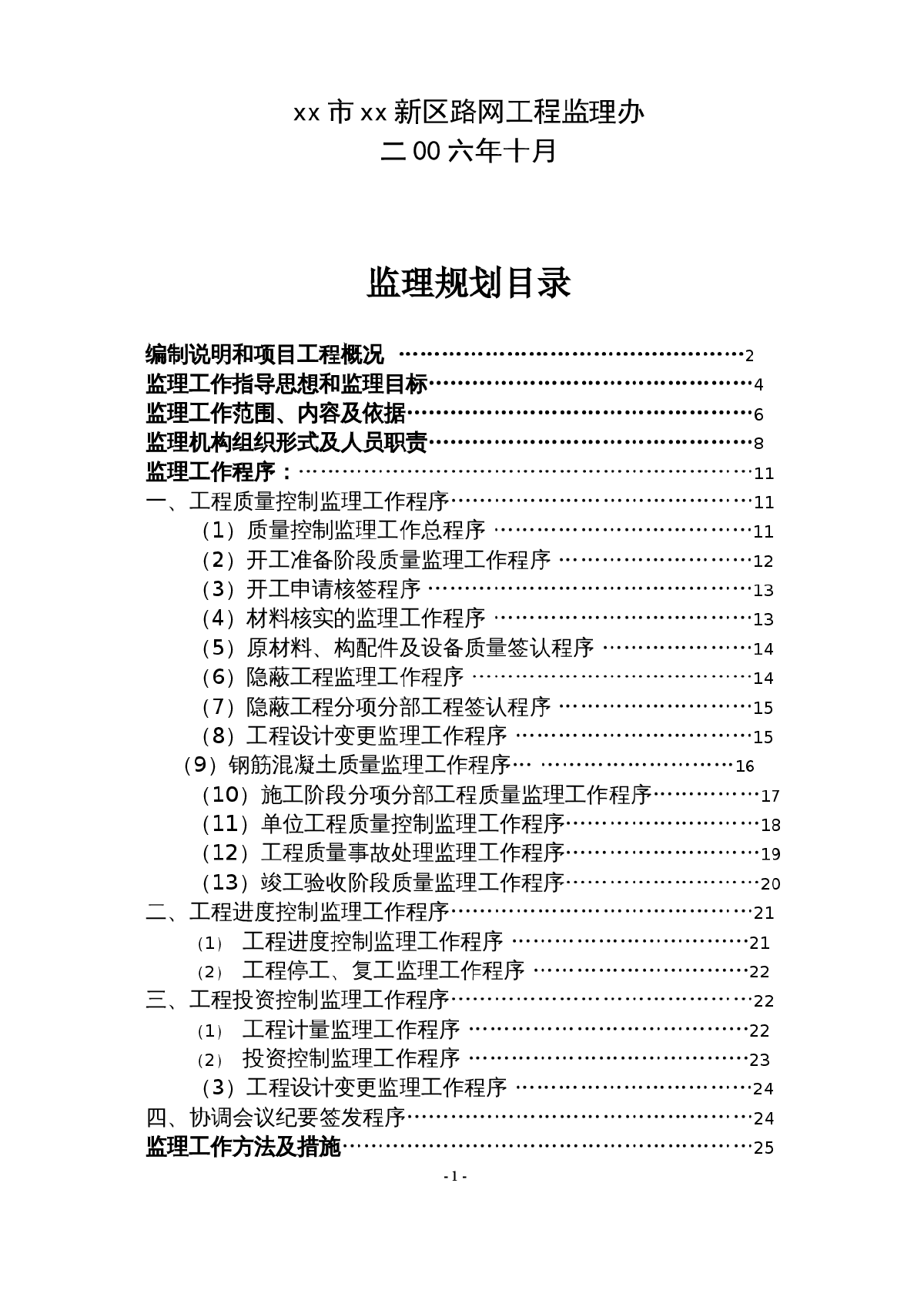 市政路网排水工程监理规划（流程图）-图二