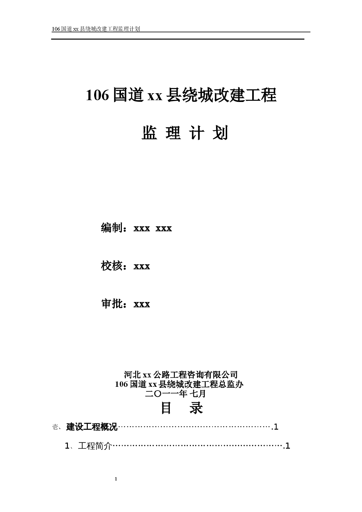 106国道某县绕城改建工程监理规划-图一