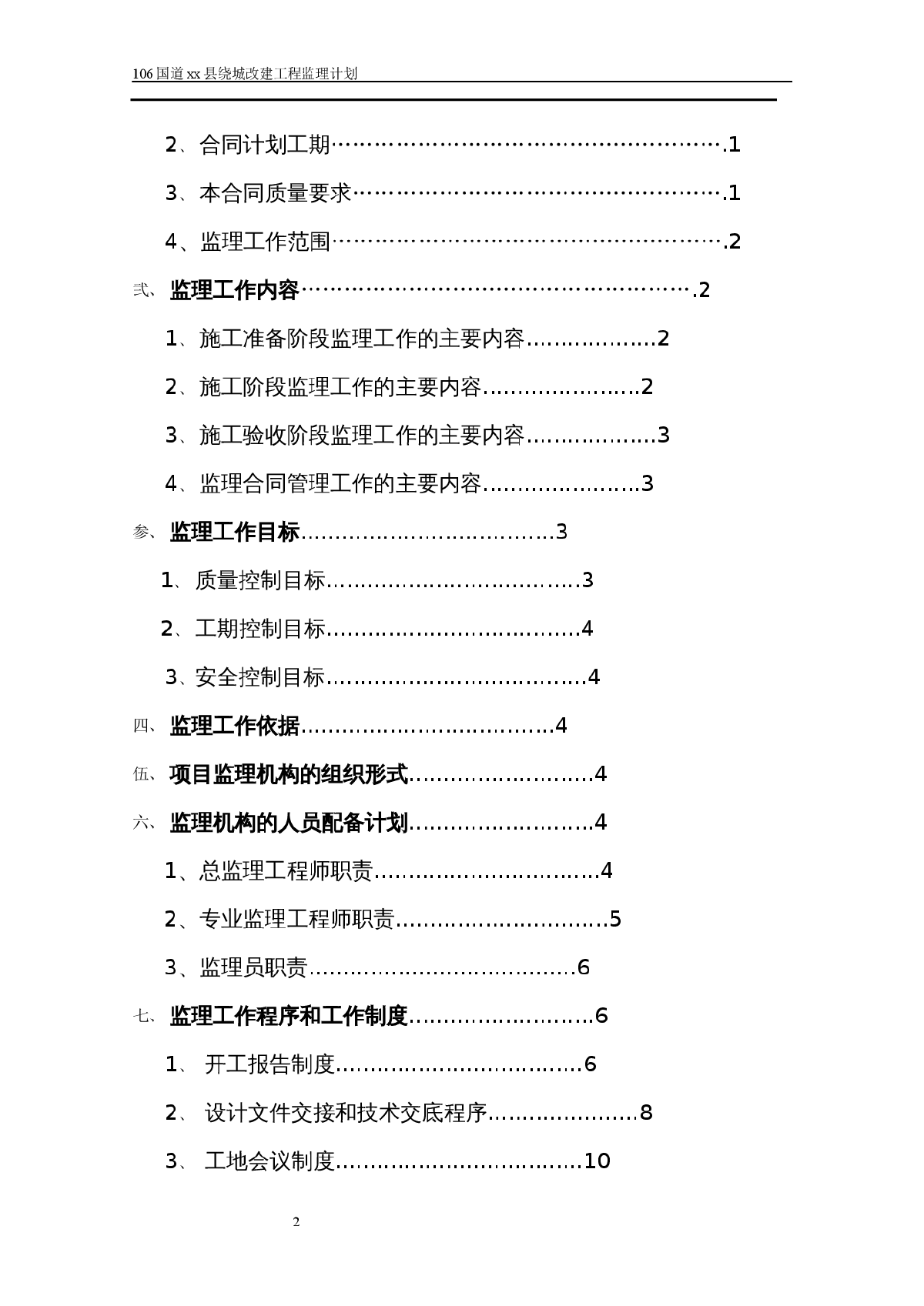 106国道某县绕城改建工程监理规划-图二