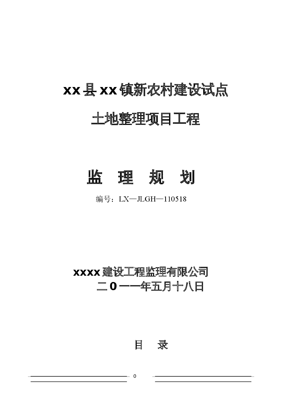 土地整理项目监理规划