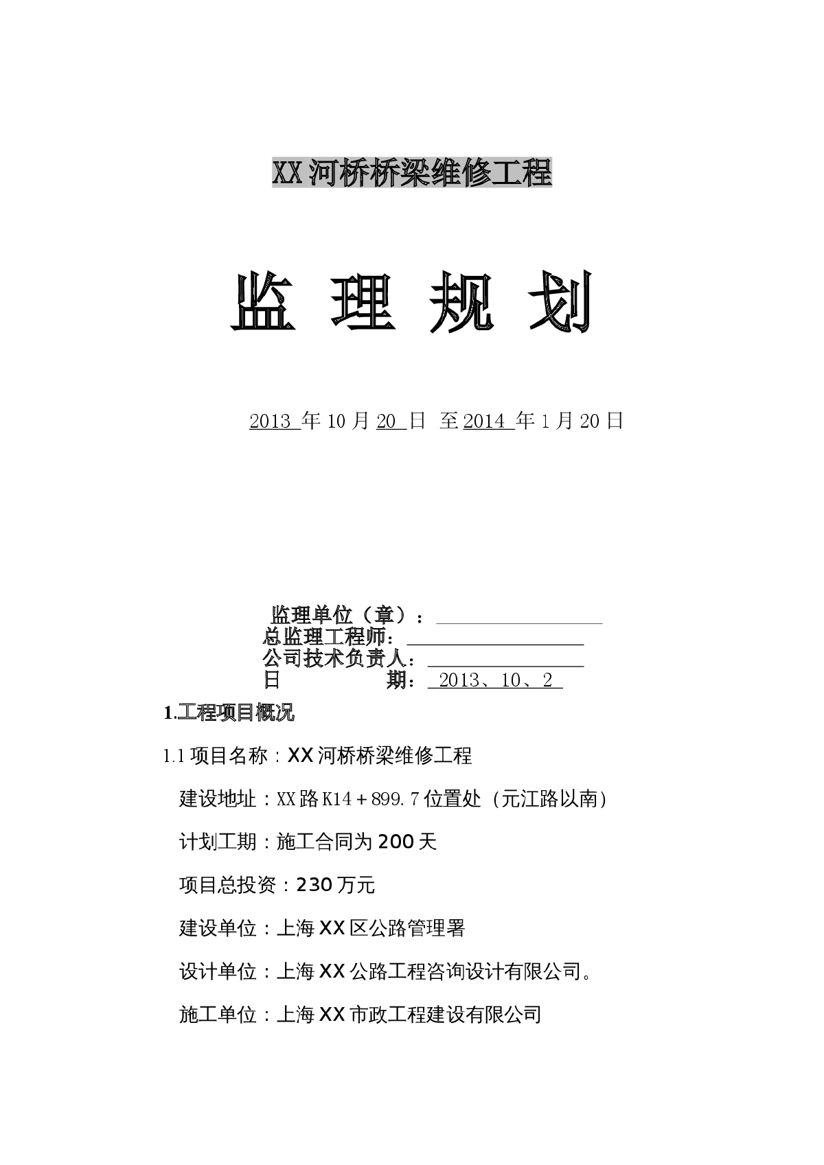 跨河桥梁维修工程监理规划（2013年 流程图）-图一