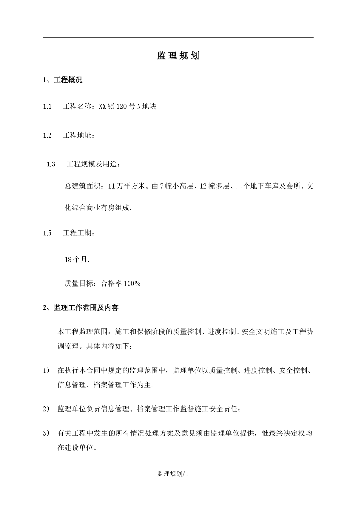 某地区住宅小区工程监理规划-图一