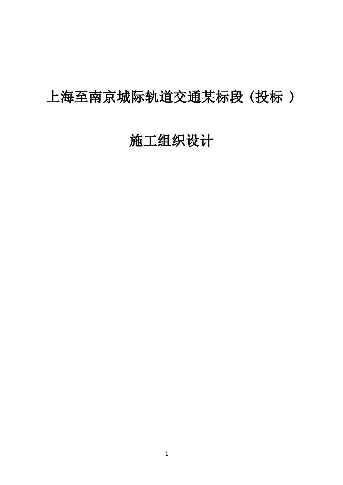 上海至南京城际轨道交通某标段(投标)施工组织设计-图一