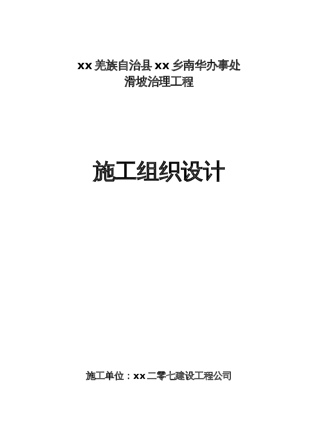 滑坡治理工程人工挖孔抗滑桩施工组织设计-图一