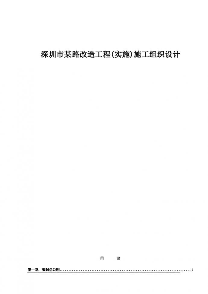 深圳市某路改造工程(实施)施工组织设计_图1