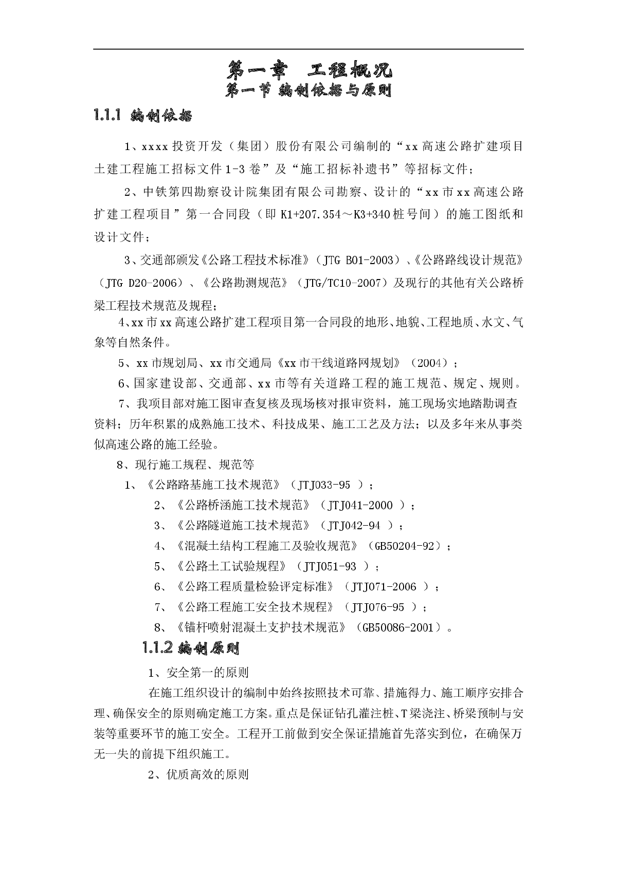 深圳市某高速公路扩建土建工程某合同段(实施)施工组织设计-图二