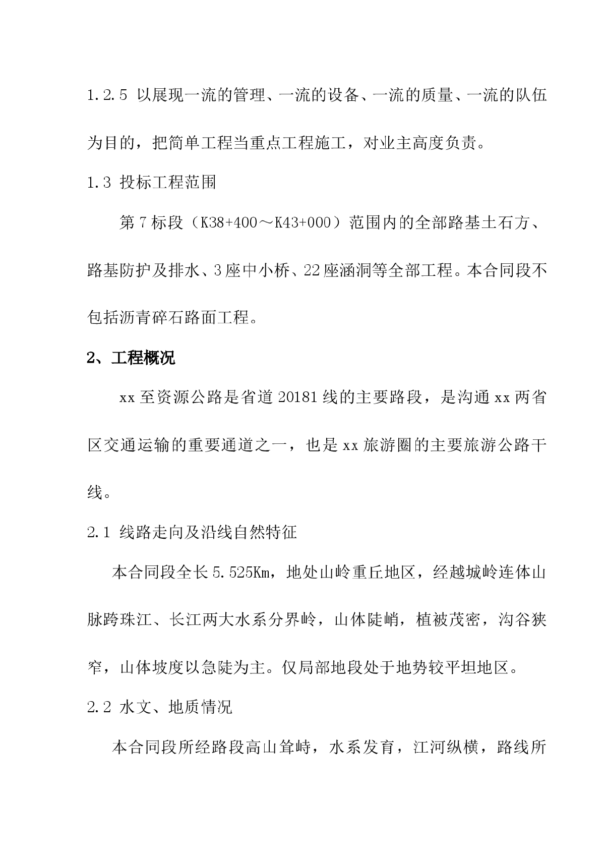 省道20181线某段二级公路土建工程某标段(投标)施工组织设计-图二