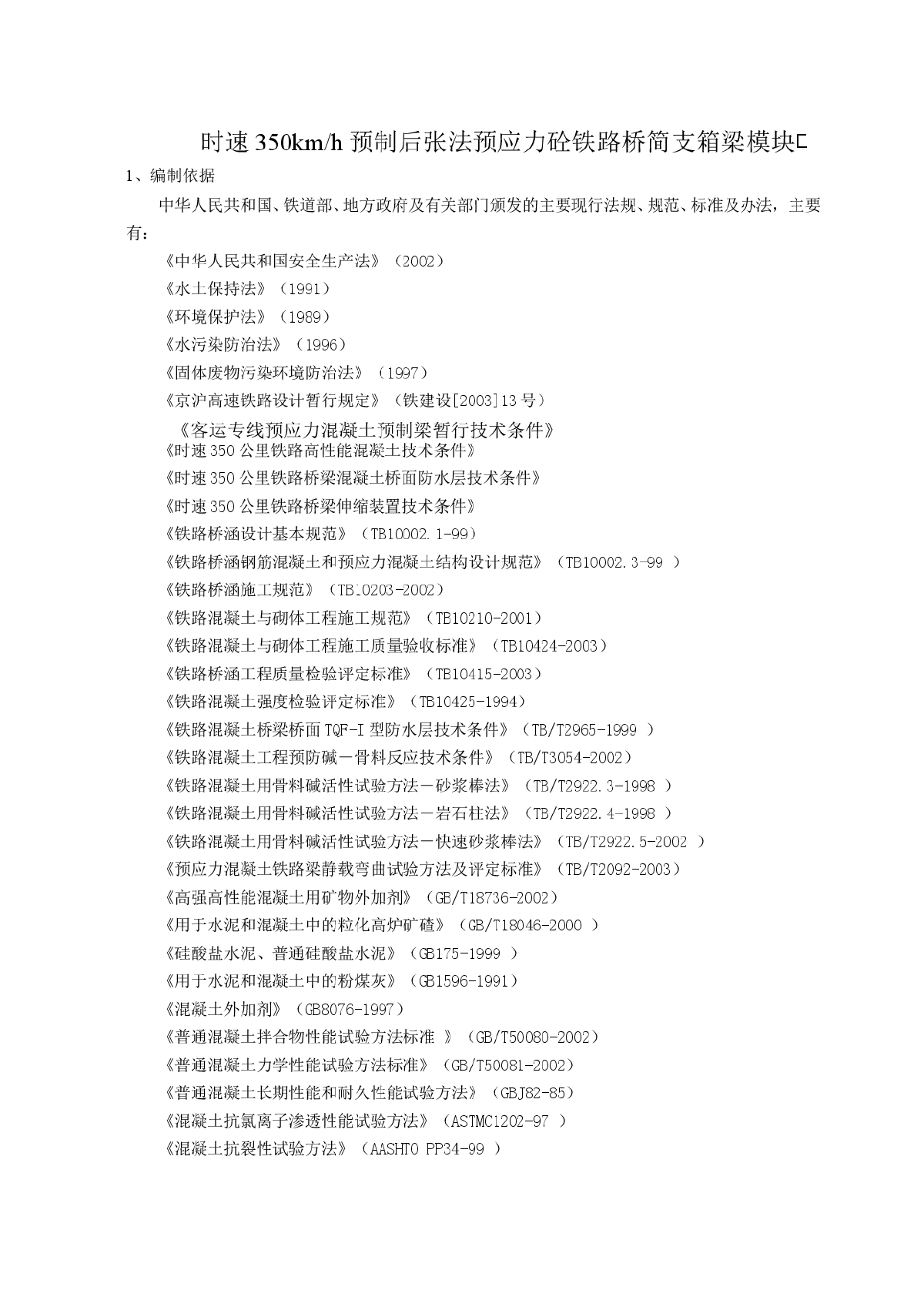 时速350km h预制后张法预应力混凝土铁路桥简支箱梁(实施)施工组织设计-图一