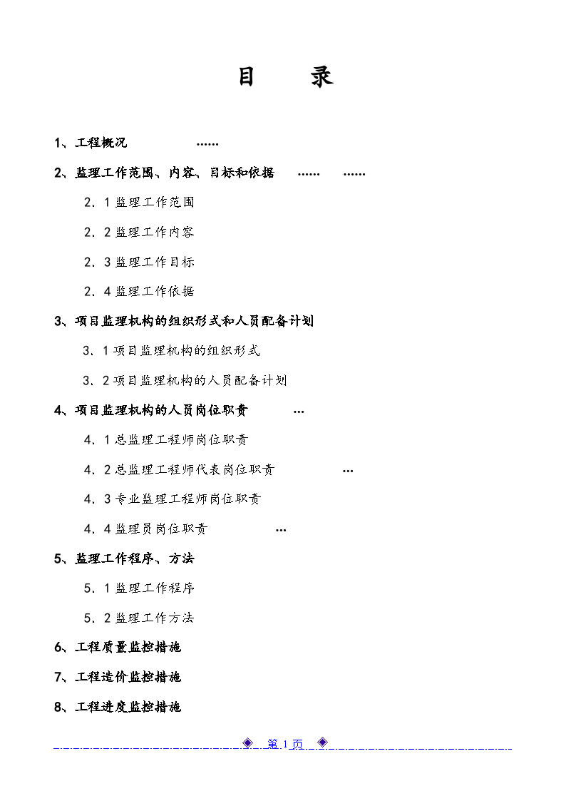 加气站工程监理规划（钢网结构）