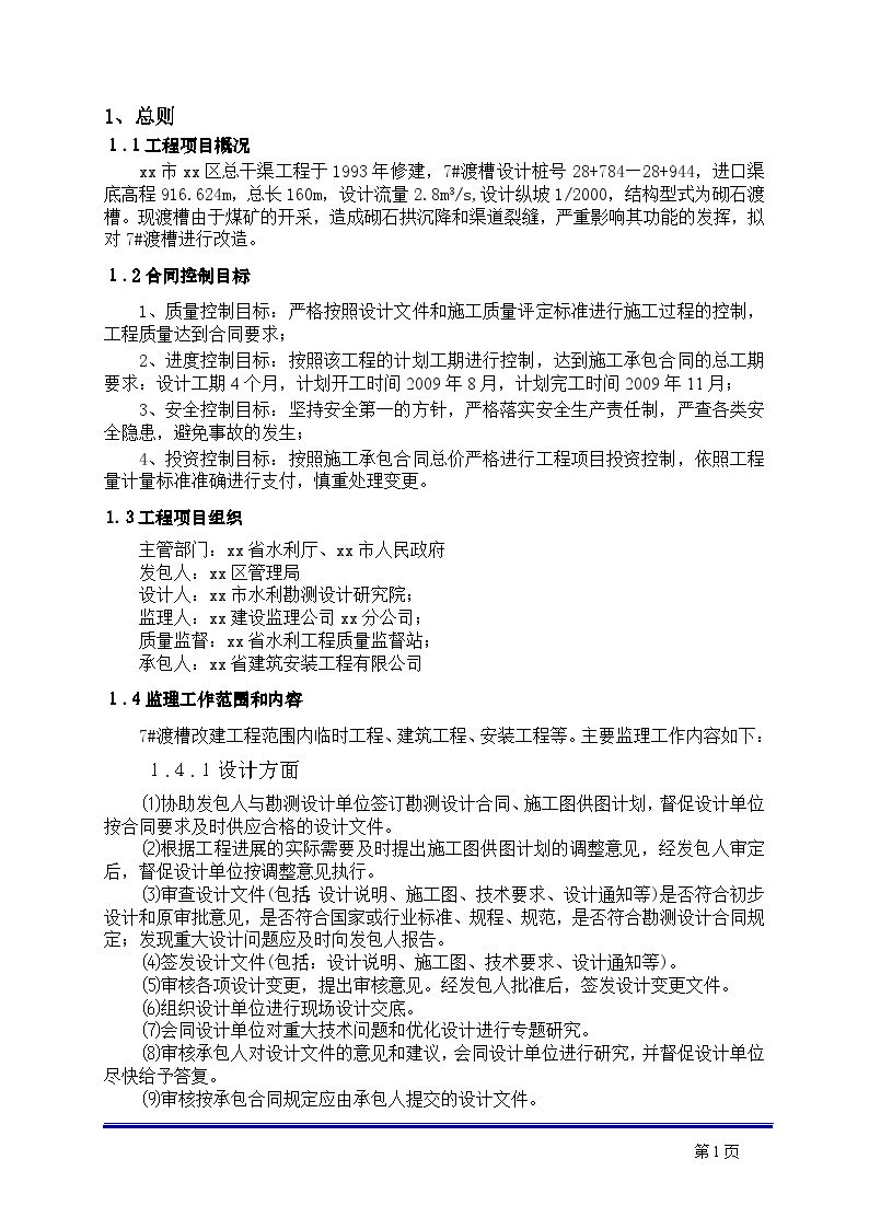 水利渠道改建工程监理规划-图二