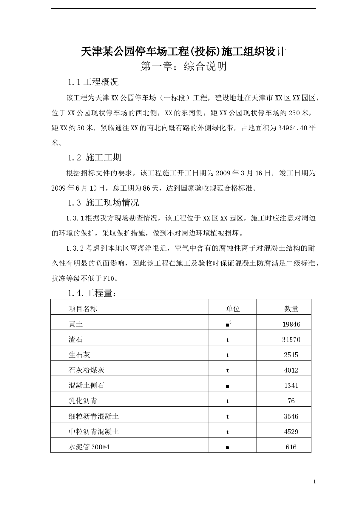 天津某公园停车场工程(投标)施工组织设计-图一