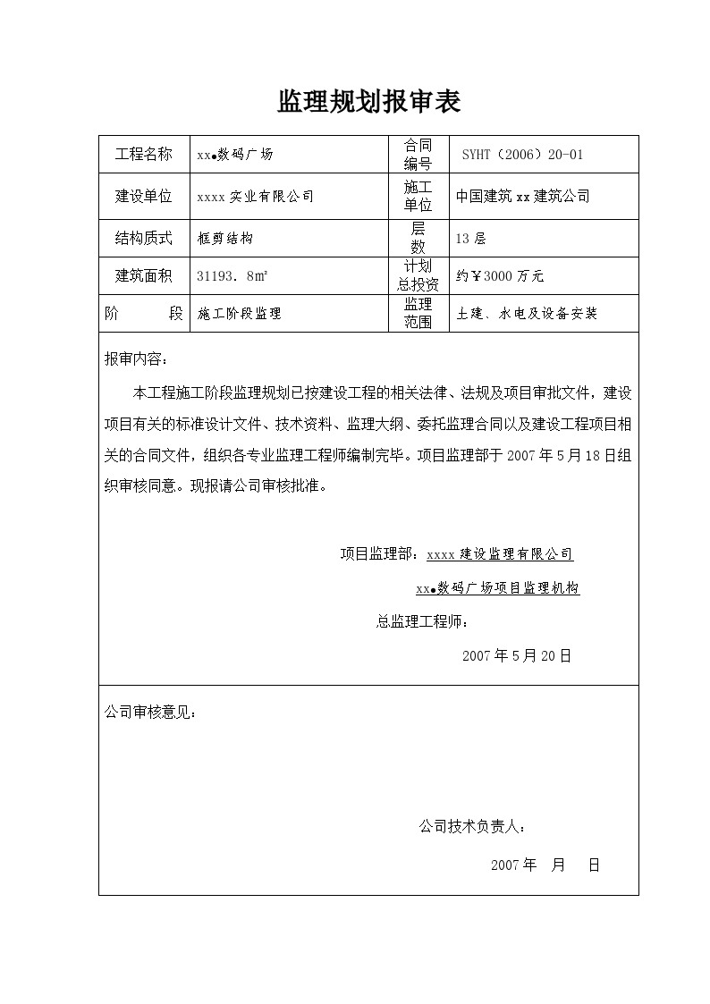 商住楼工程监理规划（框剪结构）-图二