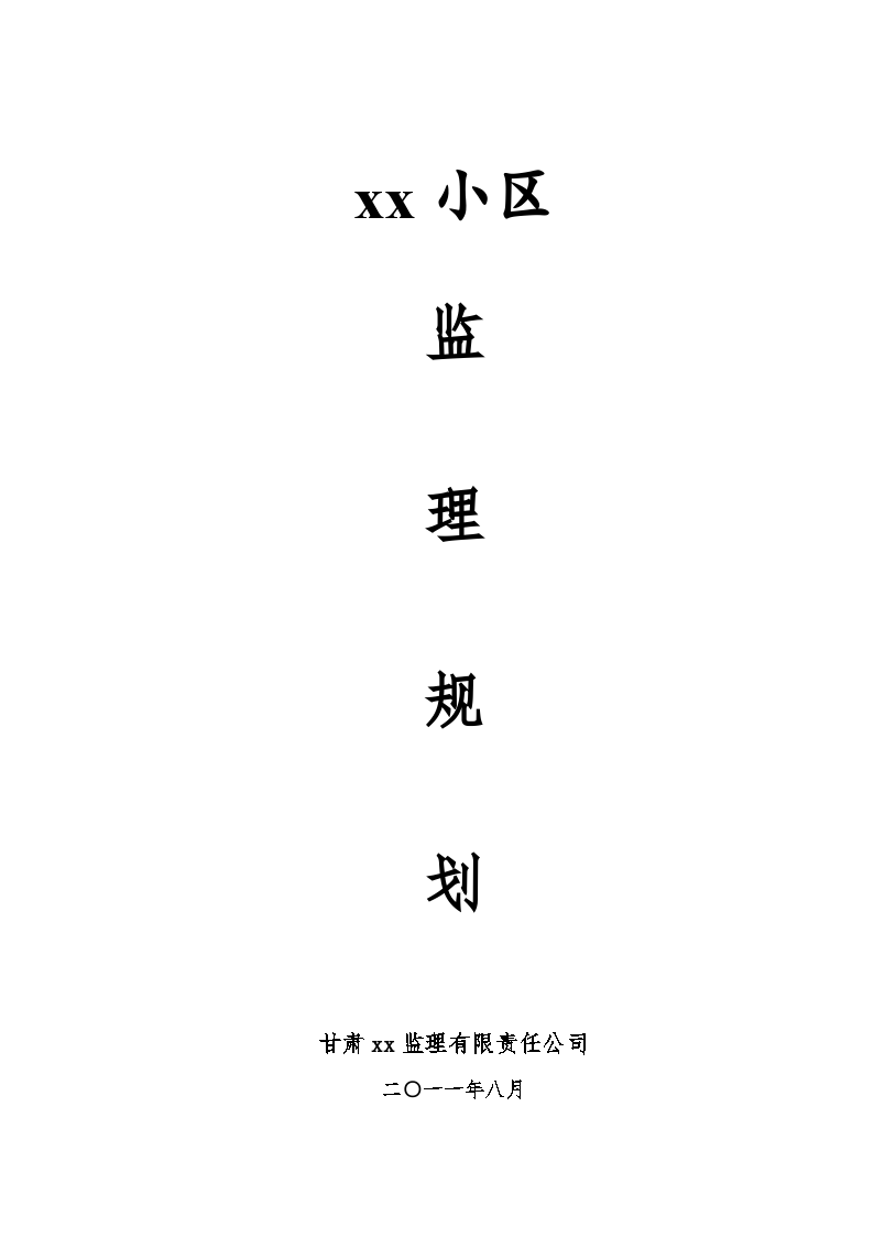 住宅小区工程监理规划（2011年）-图一