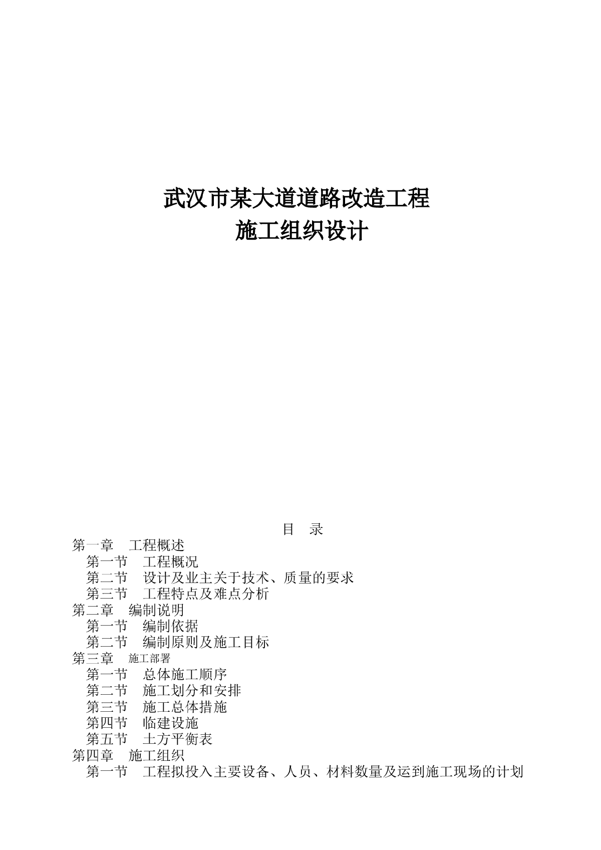 武汉市某大道道路改造工程(投标)施工组织设计-图一