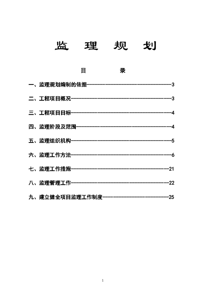 福建某框架结构工程监理规划_图1