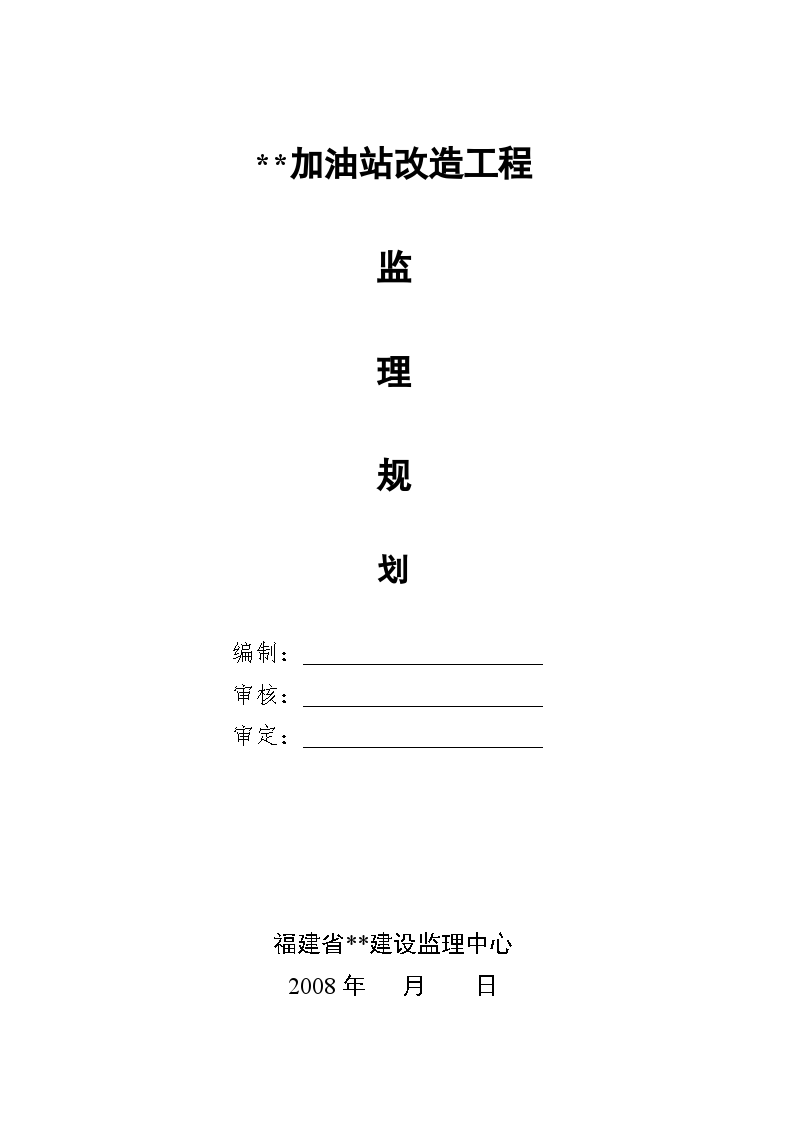 福建省某加油站改造工程监理规划