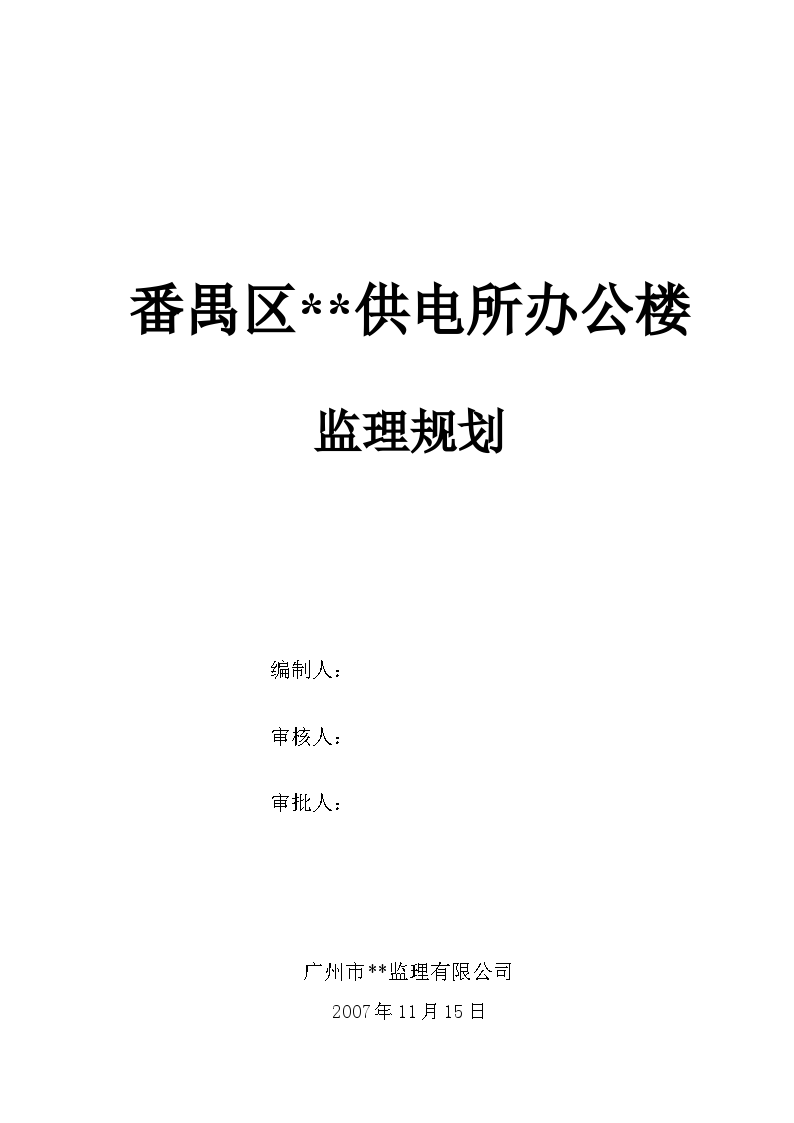 广东某办公楼监理规划（土建）-图一