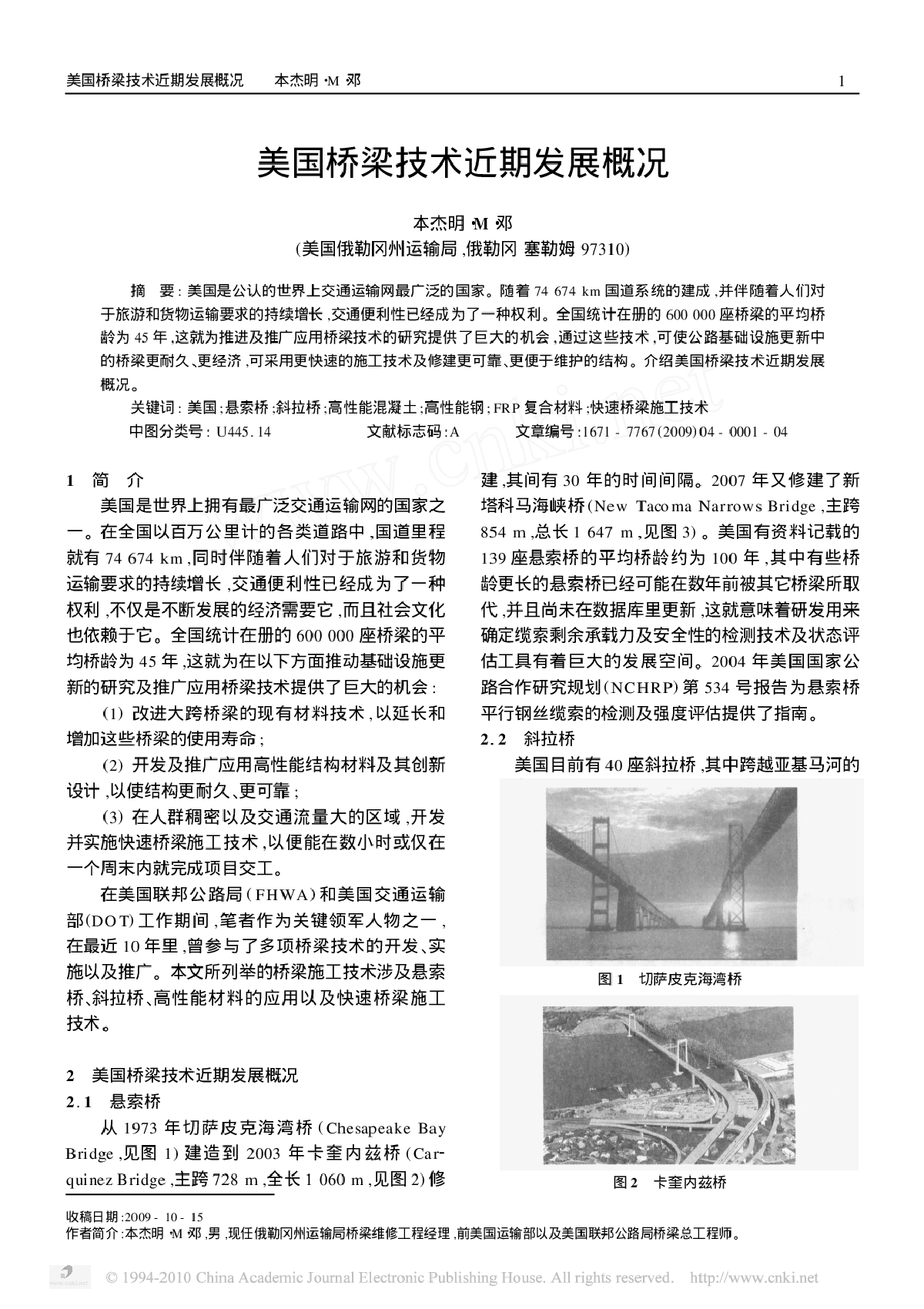 美国桥梁技术近期发展概况