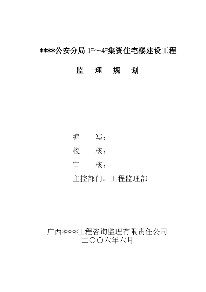 广西桂林市某公安分局集资住宅楼建设工程监理规划