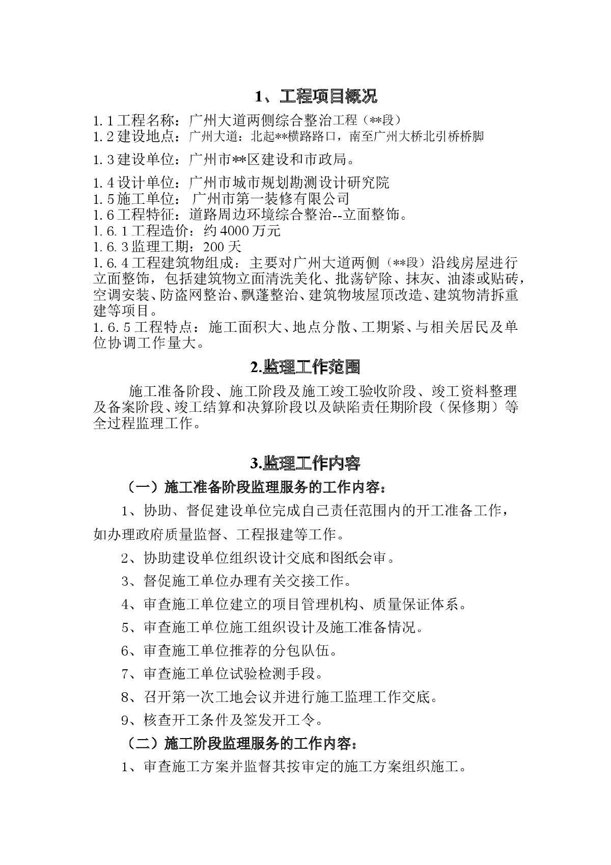 广州某大道两侧整治工程监理规划-图一