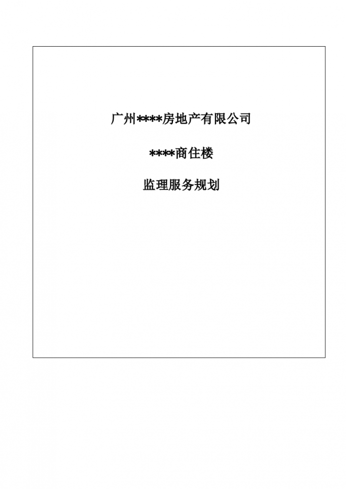 广州某商住楼工程监理服务规划_图1