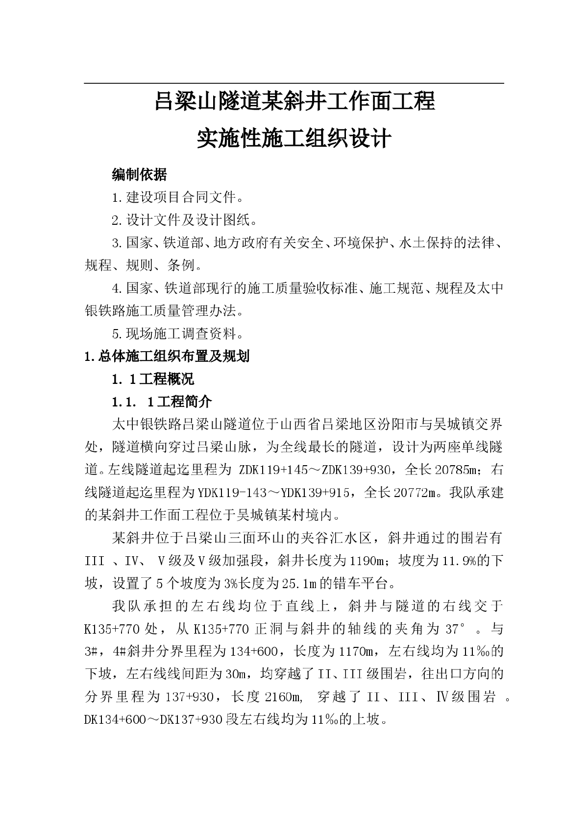 吕梁山隧道某斜井工作面工程实施性施工组织设计-图一