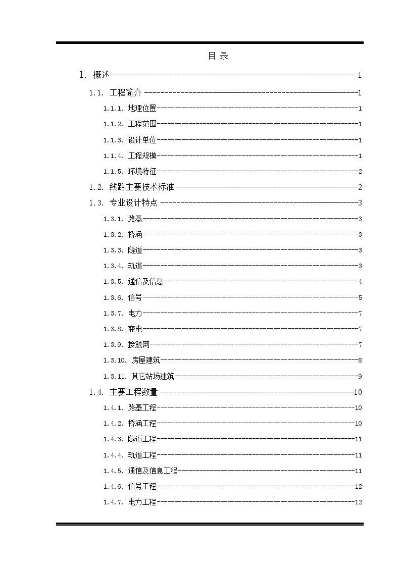 某改建铁路电气化改造工程施工总承包技术标