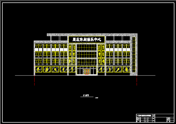 休闲中心建筑施工设计CAD平立面方案图-图二