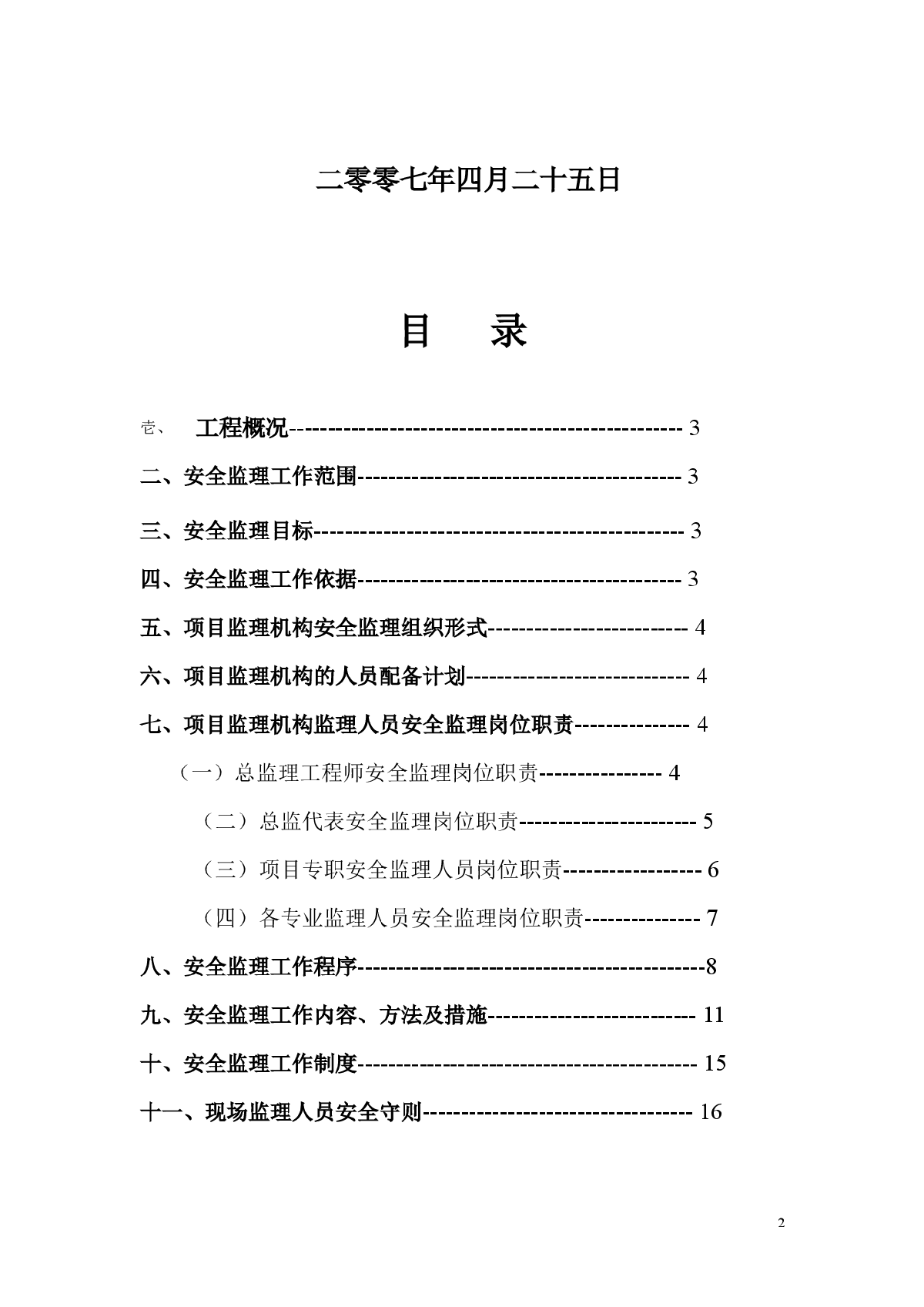 兰州市某小区住宅楼工程安全监理规划-图二