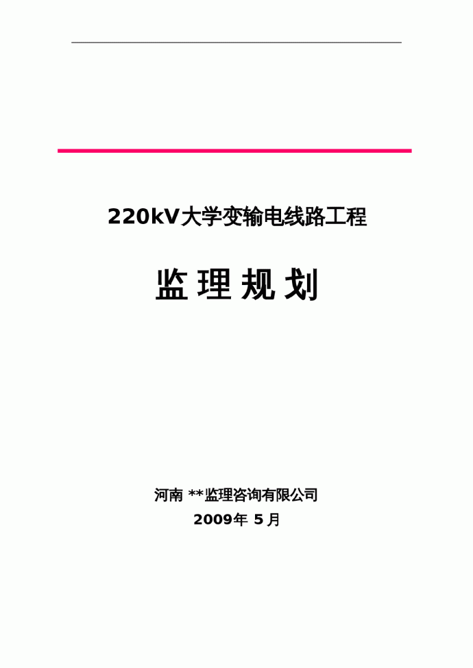 某220kv输电线路工程监理规划_图1