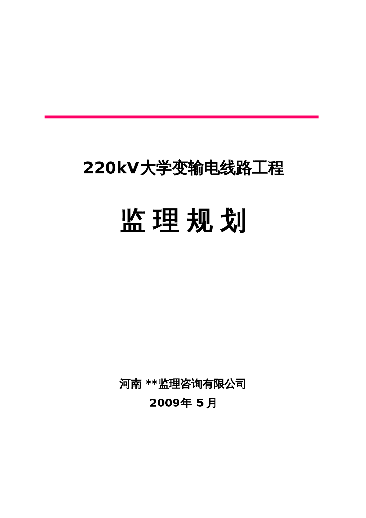 某220kv输电线路工程监理规划