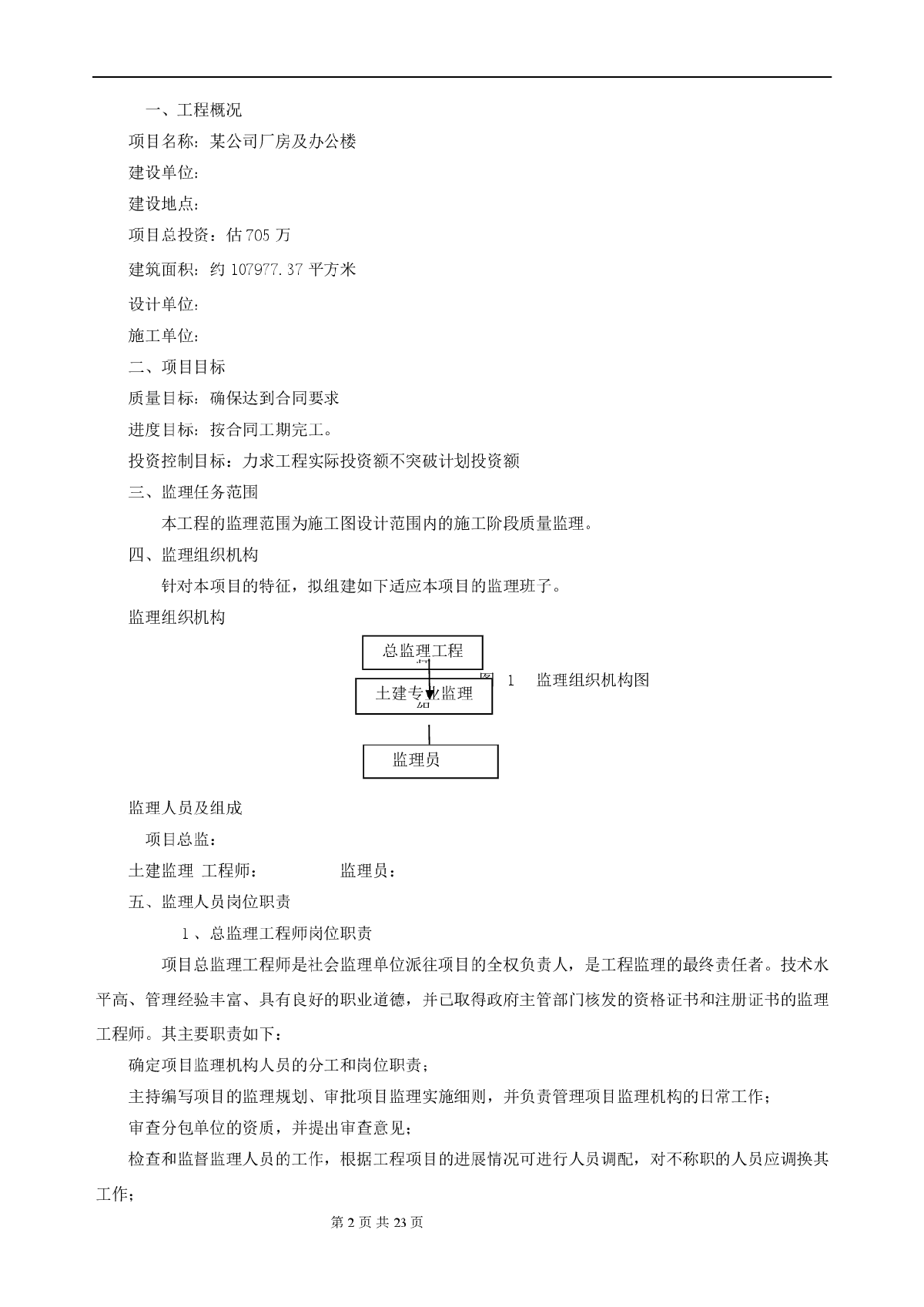 某公司厂房及办公楼工程监理规划-图二