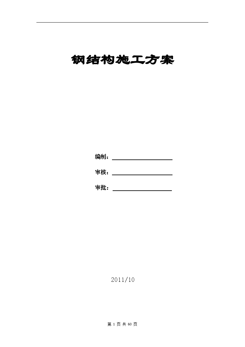 商业办公楼钢支撑、钢梁等钢构件施工方案-图一