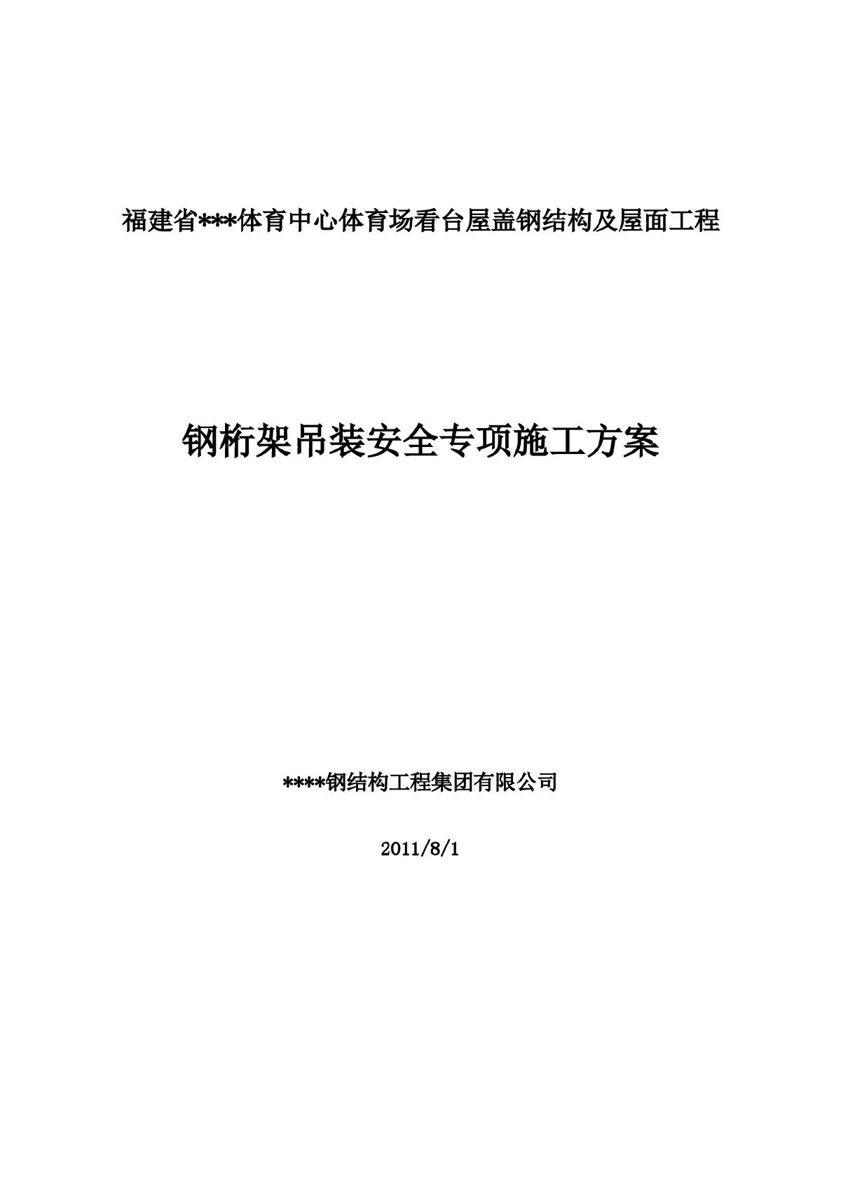 体育场屋盖钢结构钢桁架吊装施工方案-图一