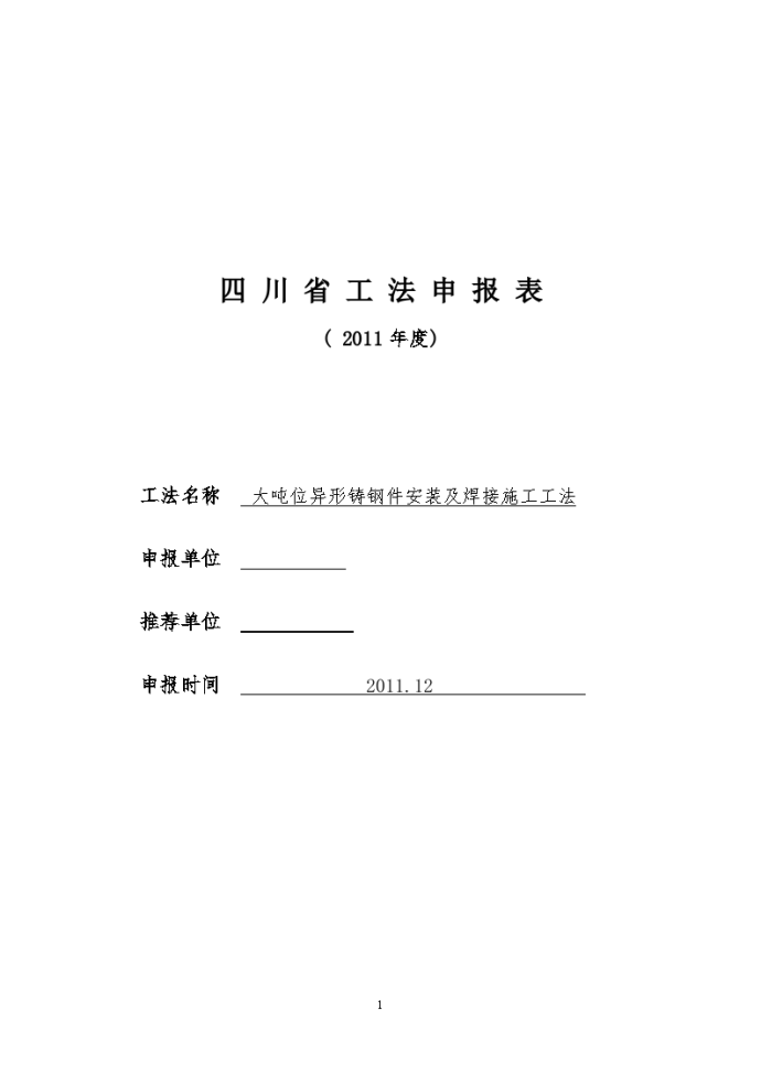 大型火车站大吨位异形铸钢件安装及焊接施工工法_图1