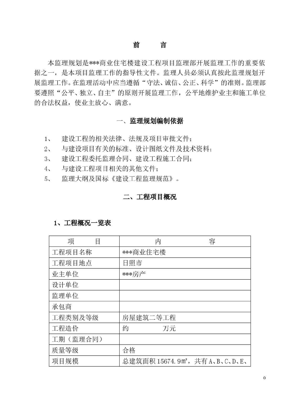 山东日照某高层商住楼监理规划-图一