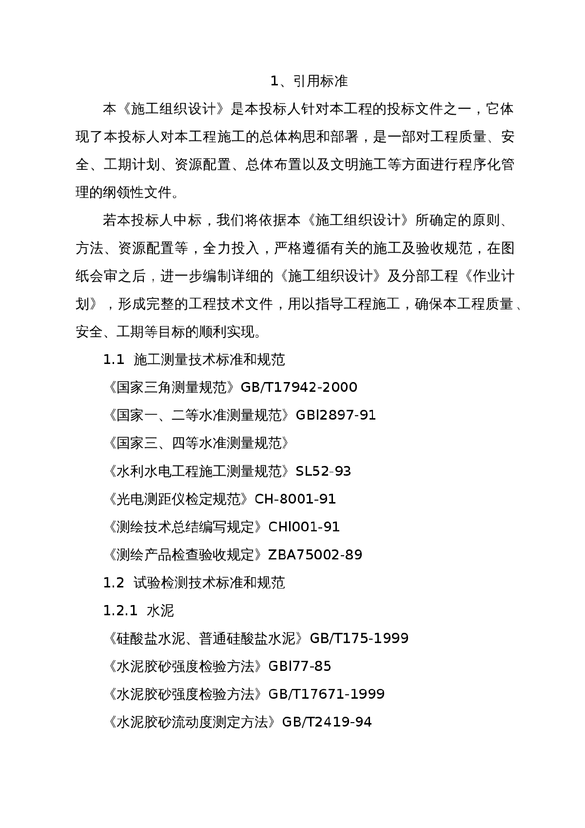 水库大坝、溢洪道、放水设施整治施工组织设计-图一