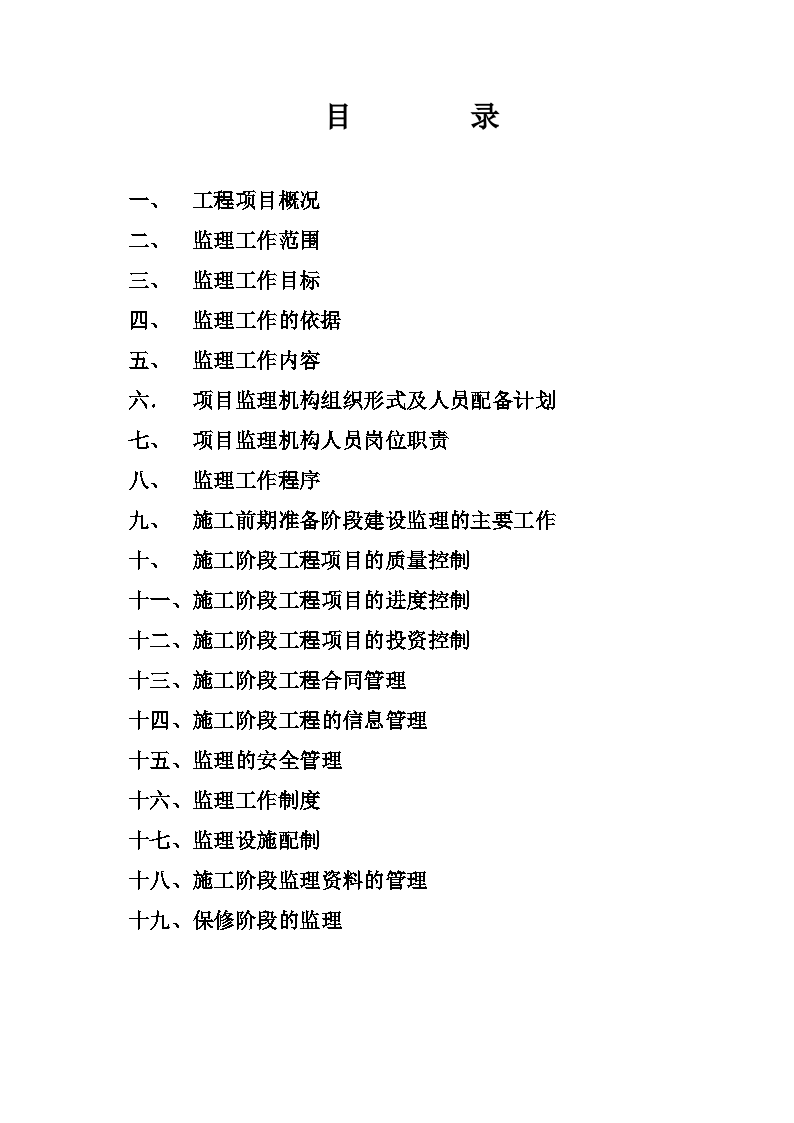 陕西省某高层住宅楼工程监理规划-图二