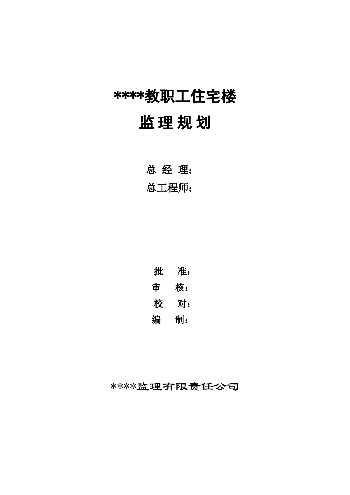 陕西省某教职工住宅楼工程监理规划-图一