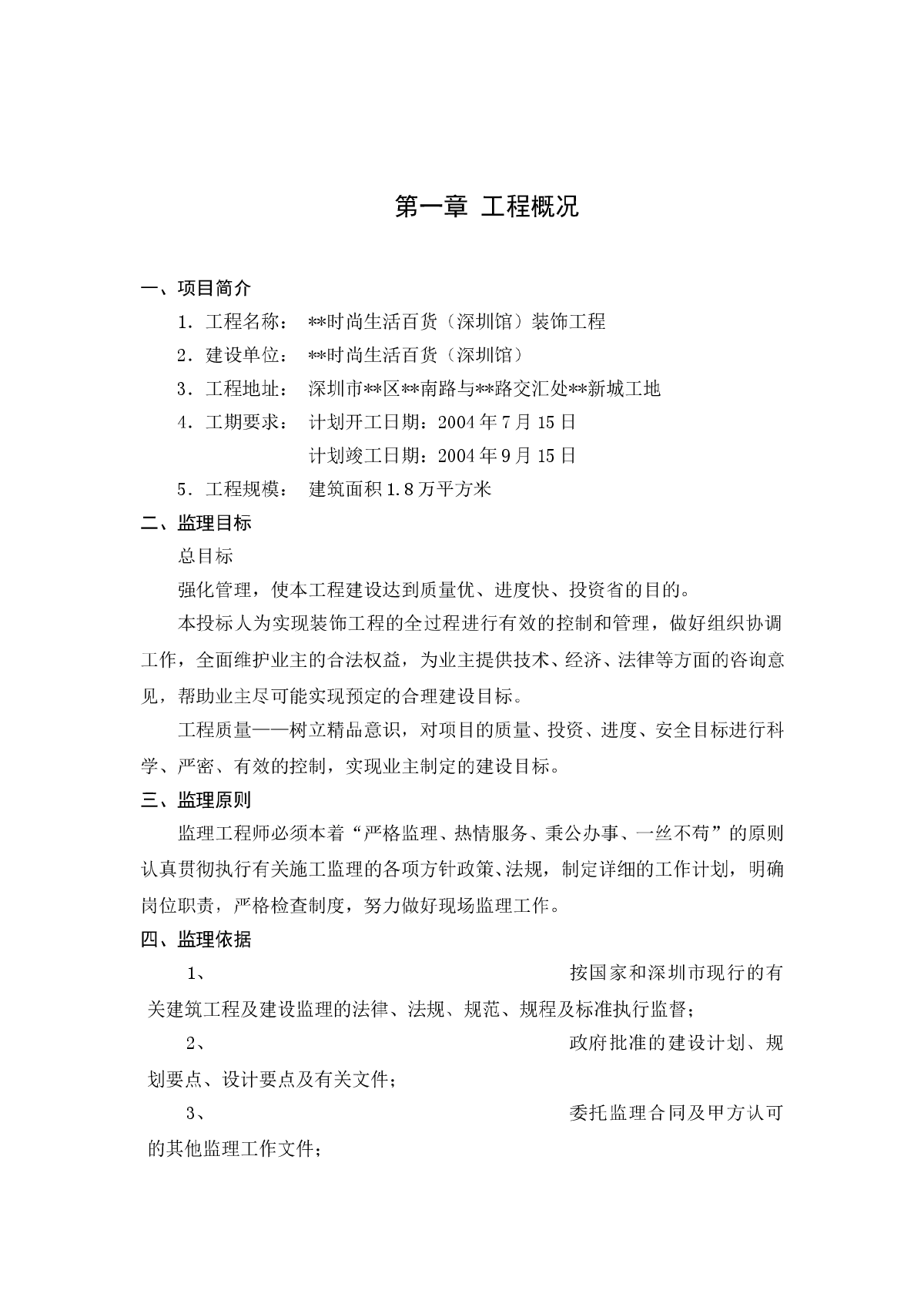 深圳市某百货大楼装饰工程监理规划-图一