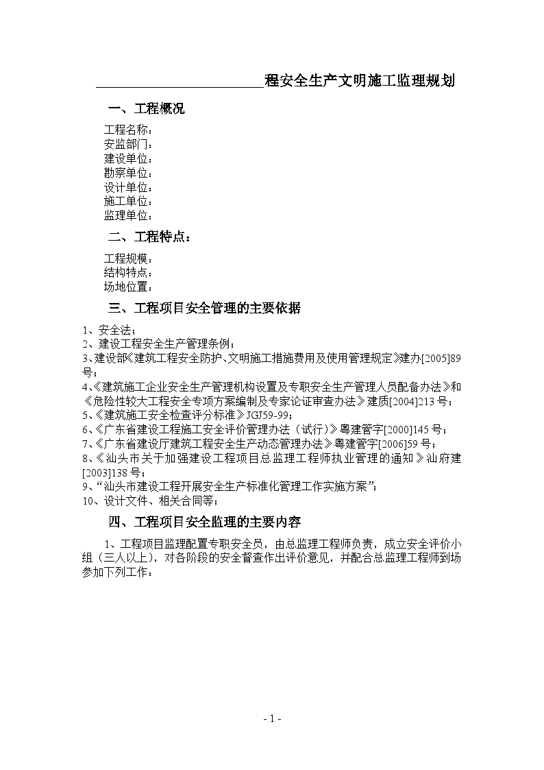 广东省汕头市某建筑工程安全生产文明施工监理规划-图二
