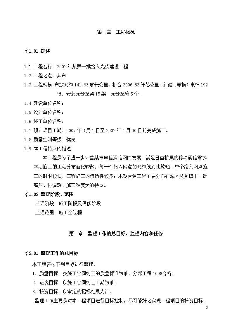 广东省某接入光缆建设工程监理规划-图二