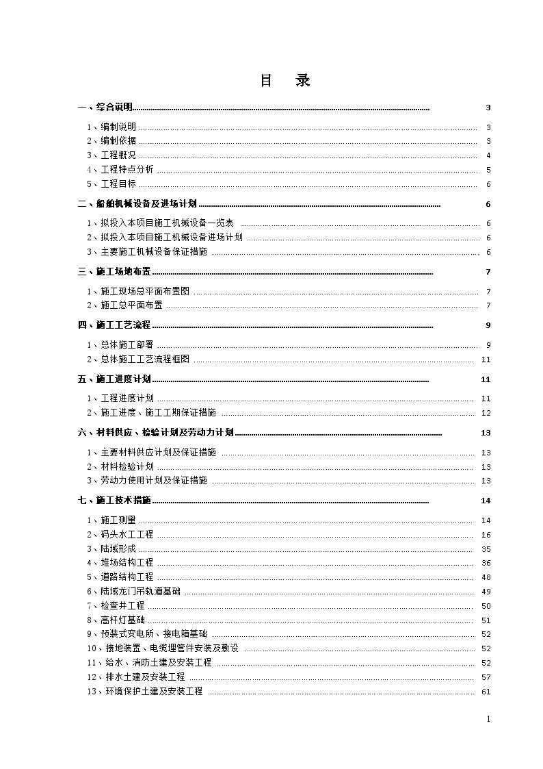 3000吨级码头工程施工组织设计