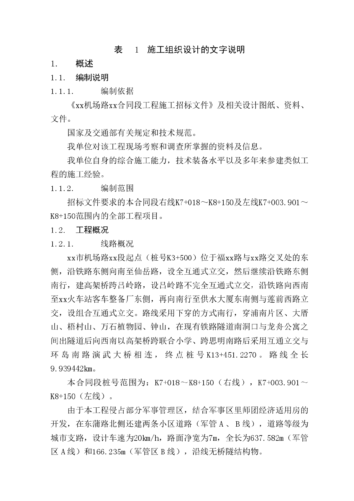 厦门机场路某段工程施工组织设计-图一