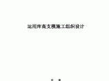 深圳市轨道交通某主体工程运用库高支模施工组织设计图片1