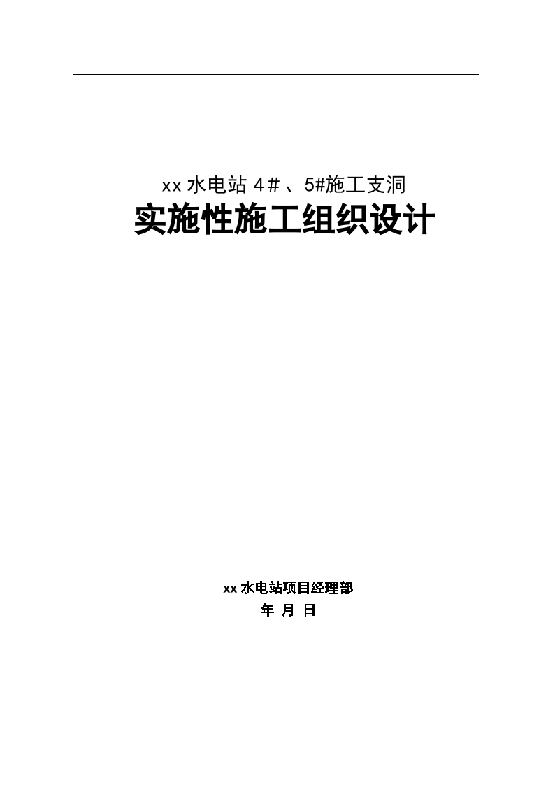 四川省某隧道施工组织设计