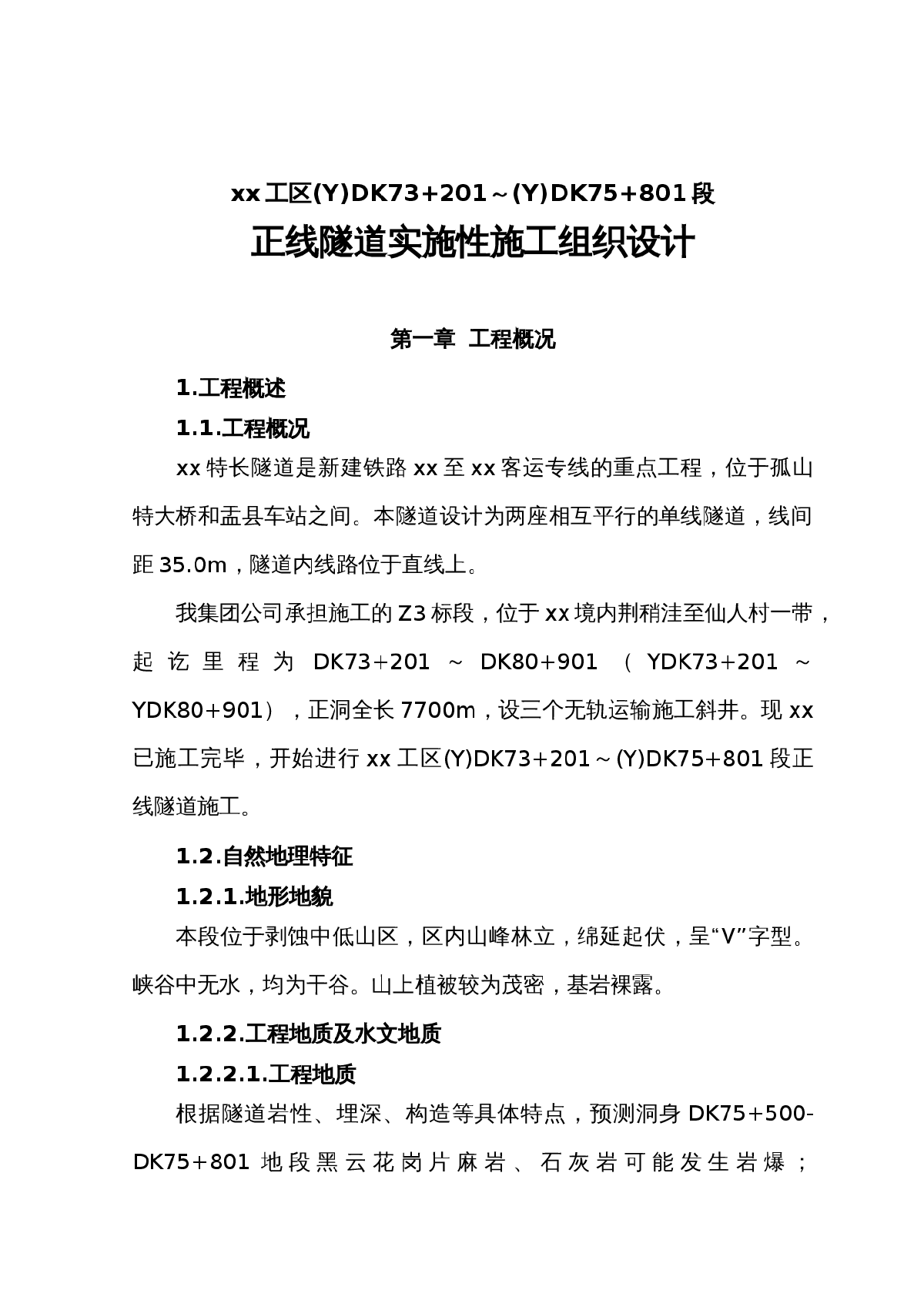 太行山某长大隧道工程(实施)施工组织设计-图一