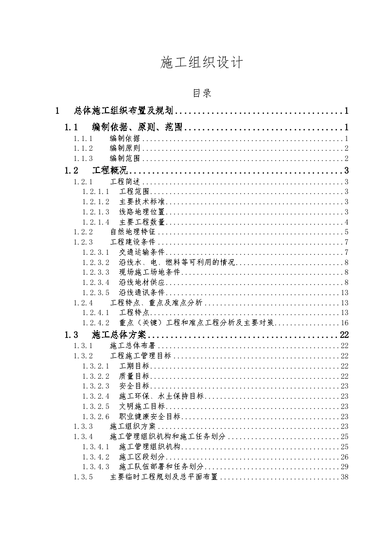 新建京沪高速铁路土建工程某段技术标书-图一