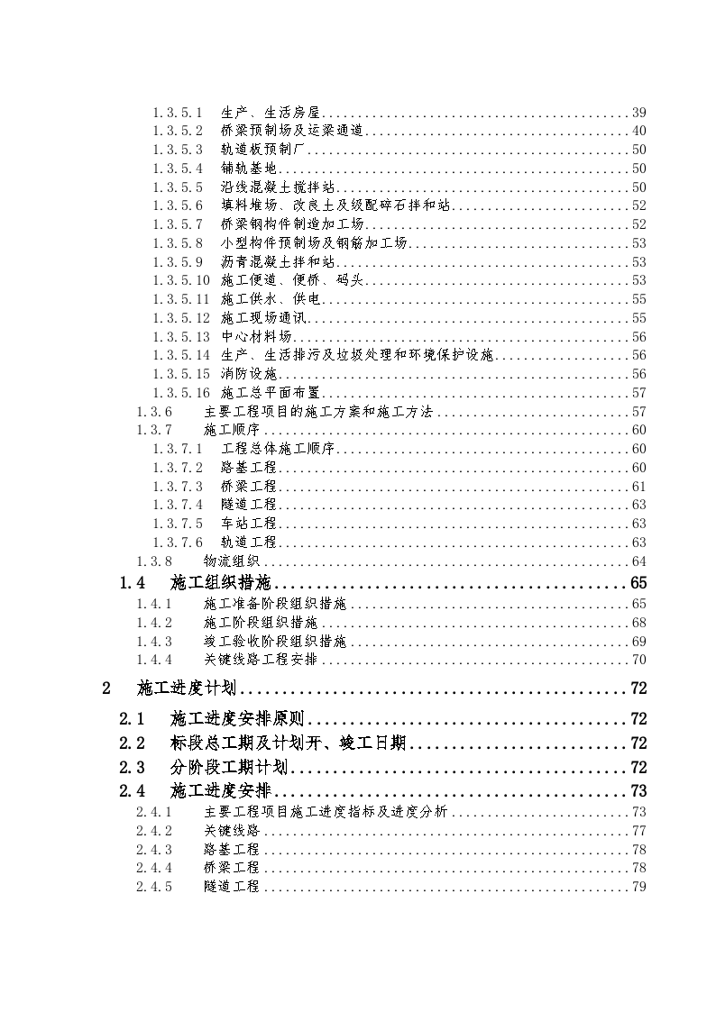 新建京沪高速铁路土建工程某段技术标书-图二